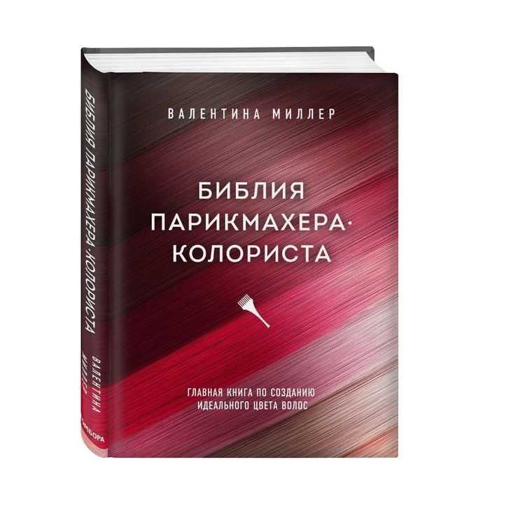 Книга "Библия парикмахера колориста"