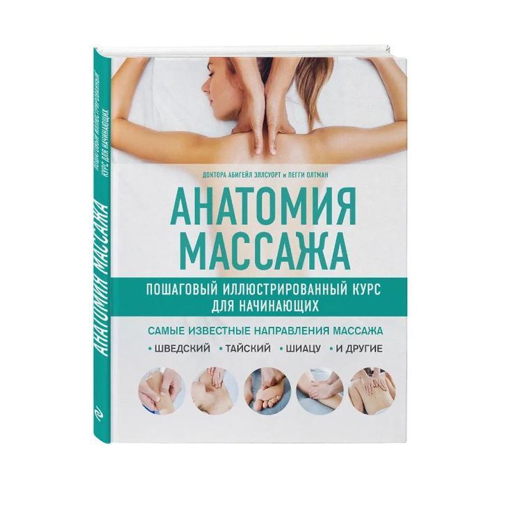 Книга-курс "Анатомия массажа"