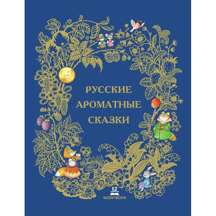 Книга для детей "Ароматные сказки"