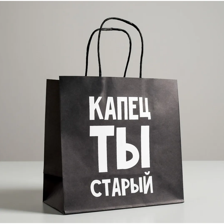 Пакет для упаковки подарка "Ну, капец.."