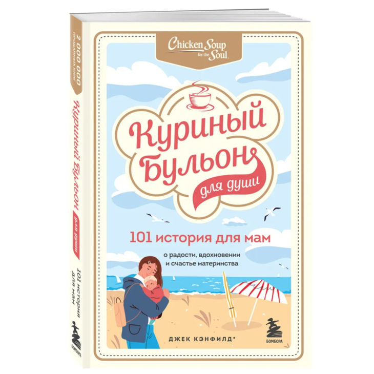 Книга "Куриный бульон для мам"