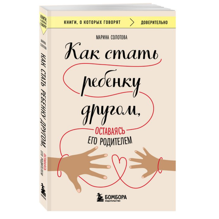 Книга "Как стать ребенку другом"