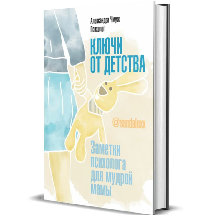 Книга для мам "Ключи от детства"