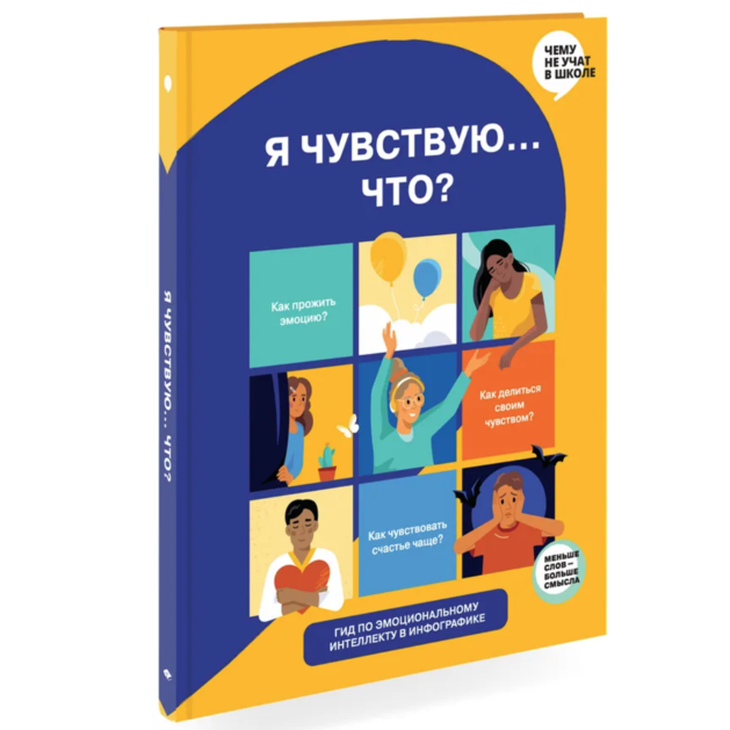 Книга гид "Я чувствую... Что?"