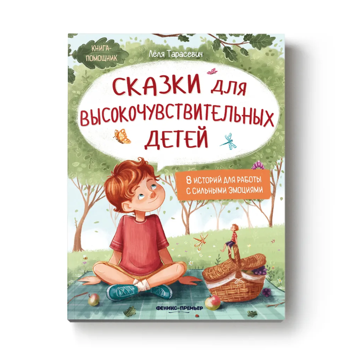 Сказки "Для чувствительных детей"