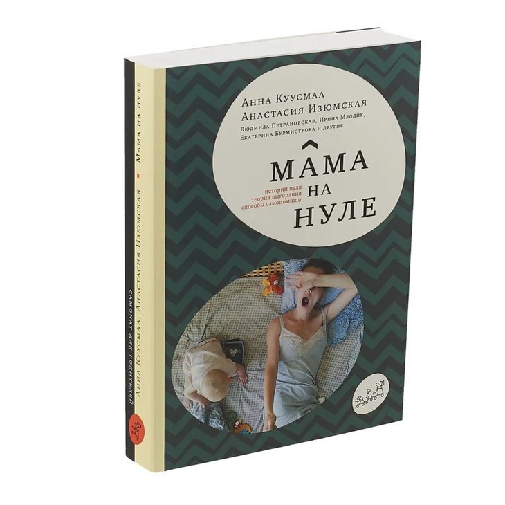 Книга "Мама на нуле"