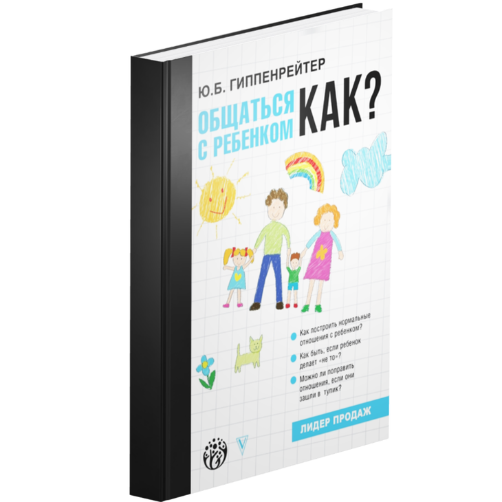 Книга "Общаться с ребенком. Как?"