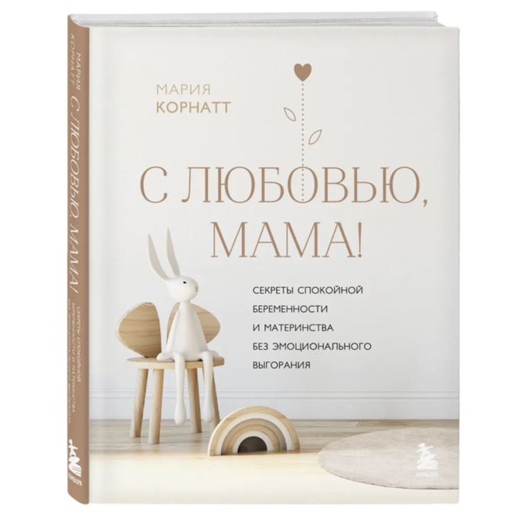Книга "С любовью, мама!"