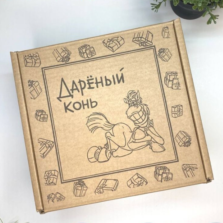 Подарочная упаковка "Дареный конь"