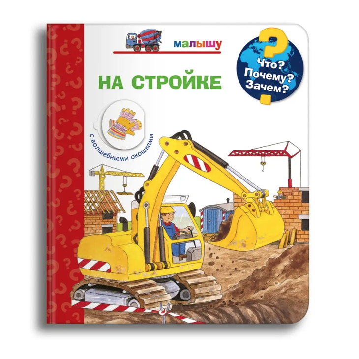 Энциклопедия детская "На стройке"