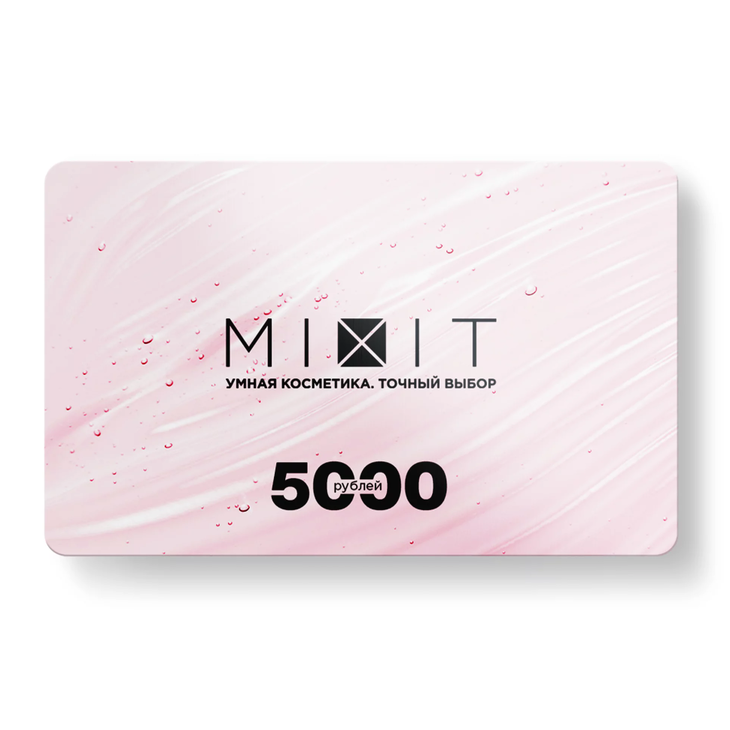 Сертификат на покупку косметики "MIXIT"