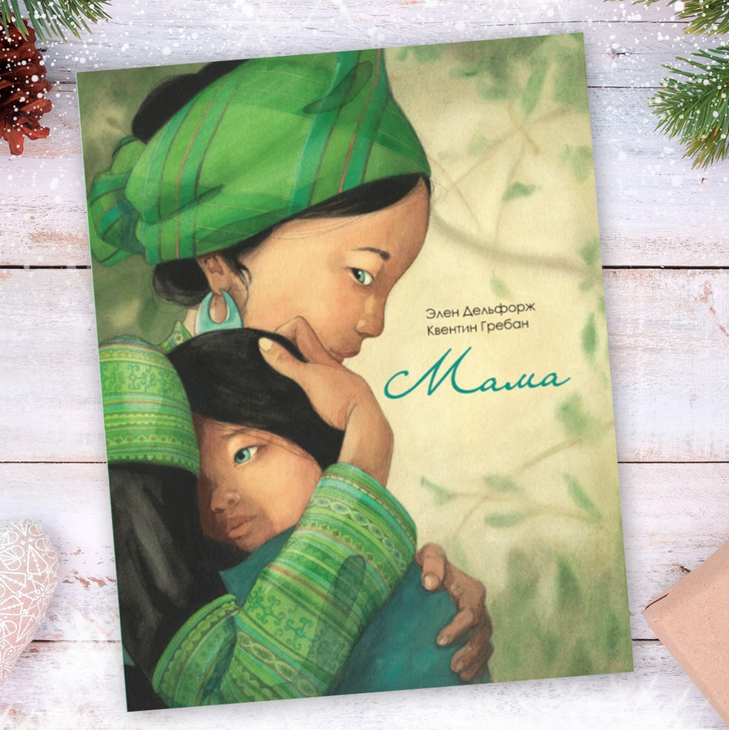 Книга для родителей "Мама"