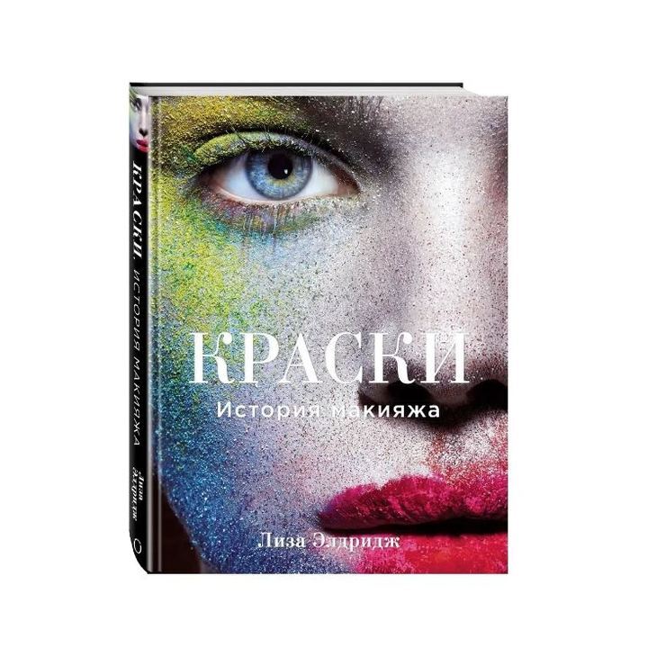 Книга "Краски. История макияжа"