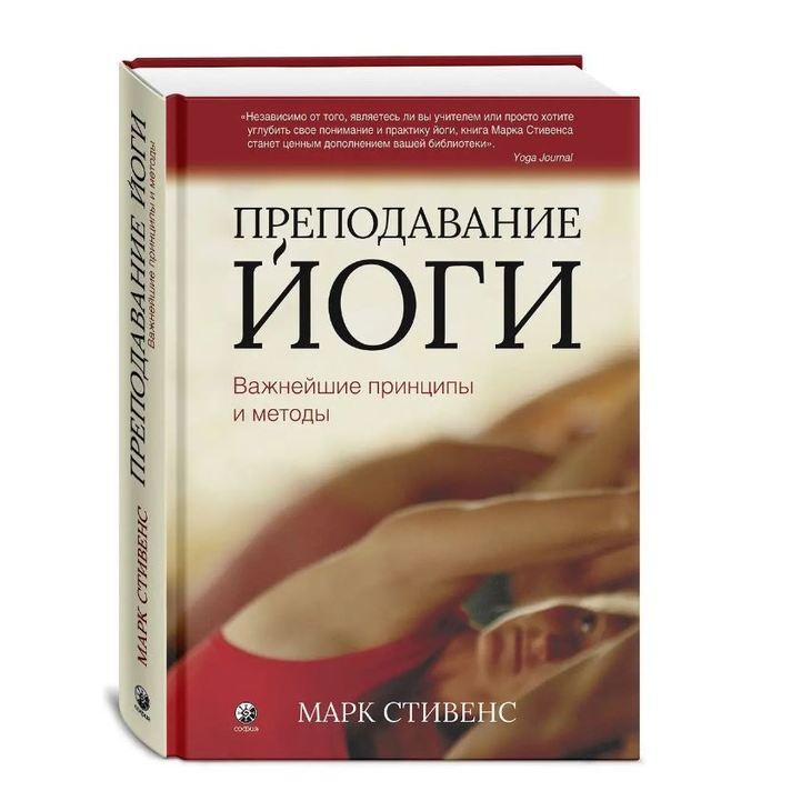 Книга М. Стивенс "Преподавание йоги"