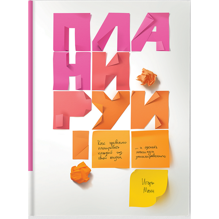 Книга "Планируй"