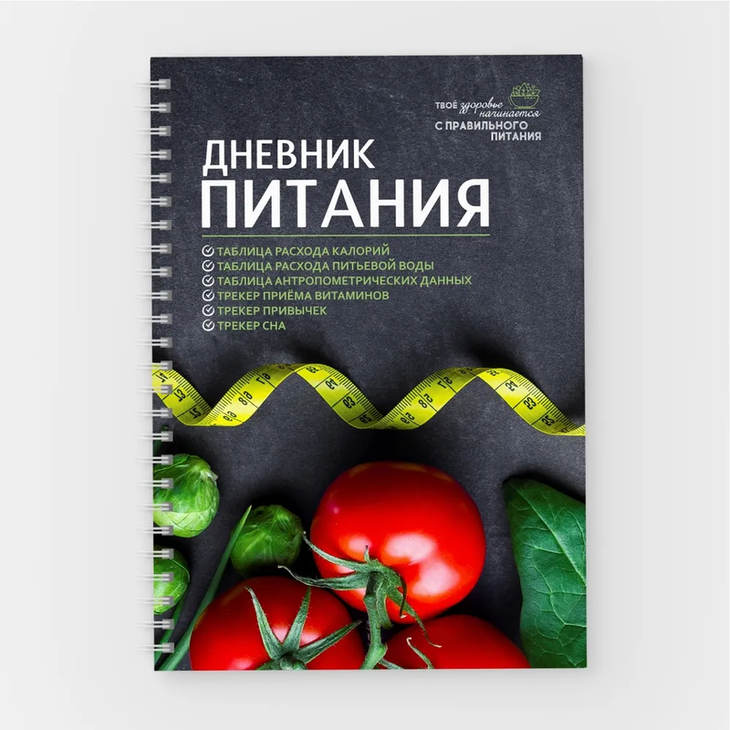 Планер "Дневник питания"