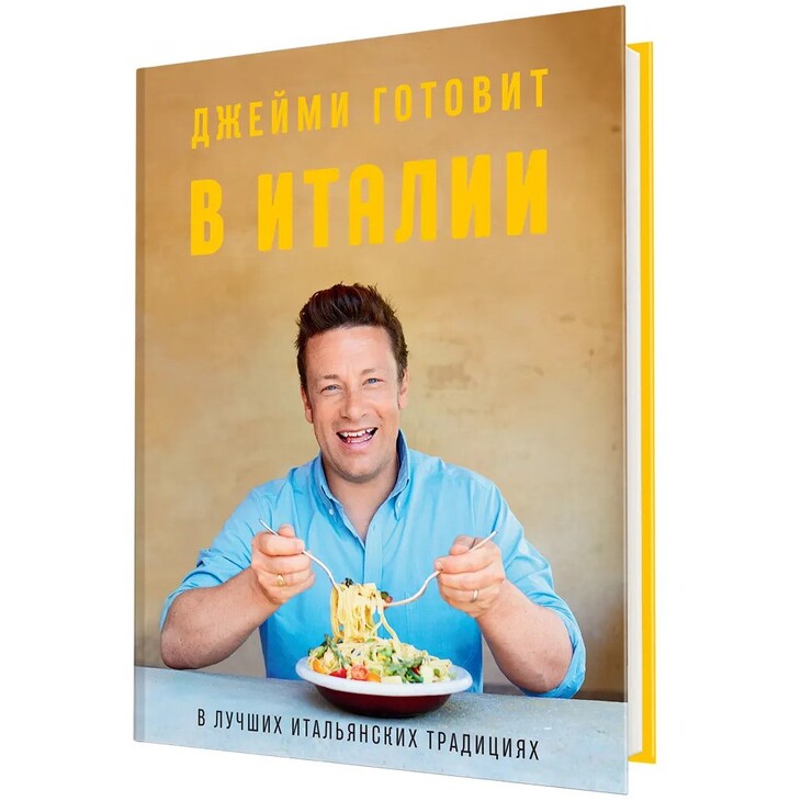 Книга "Джейми готовит в Италии"