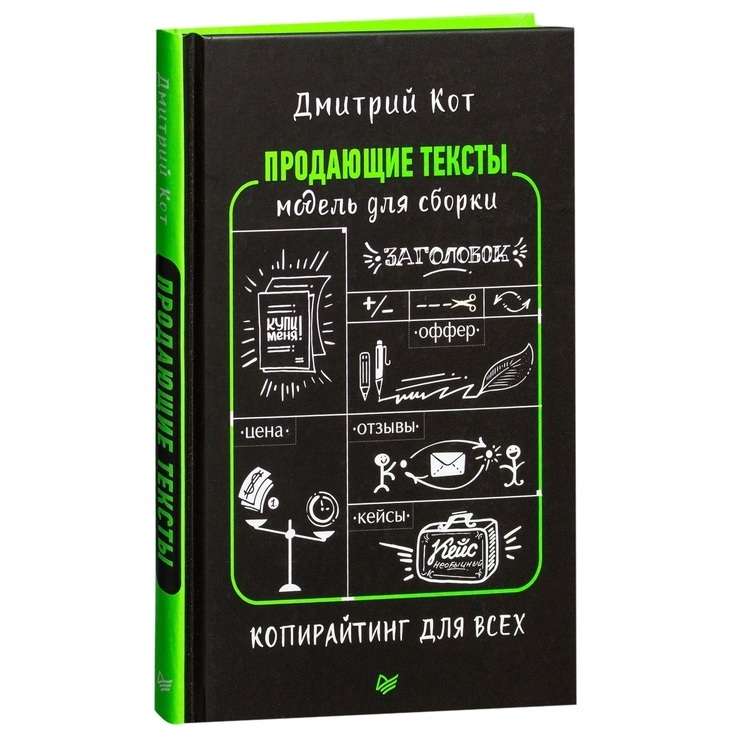 Книга "Продающие тексты. Копирайтинг"