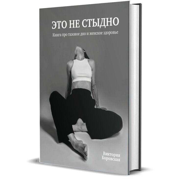 Книга "Это не стыдно"
