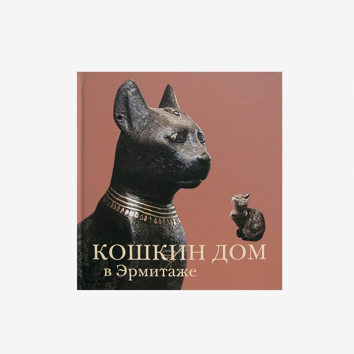 Книга "Кошкин дом в Эрмитаже"