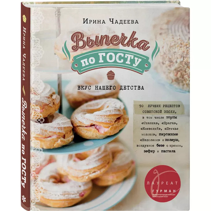 Книга «Выпечка по ГОСТу» 