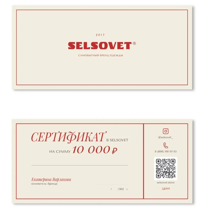 Сертификат одежда "SelSovet"