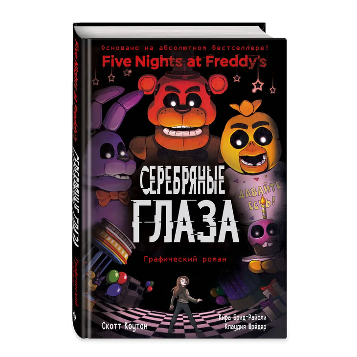 Книга ФНАФ "Серебряные глаза"