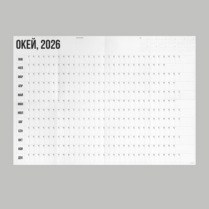 Большой календарь постер "Окей, 2026"