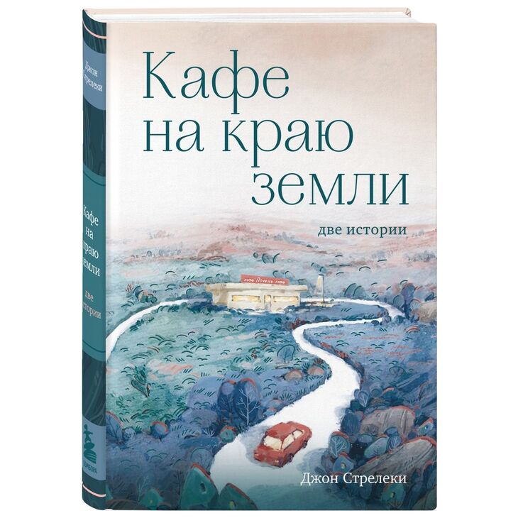 Книга "Кафе на краю земли"