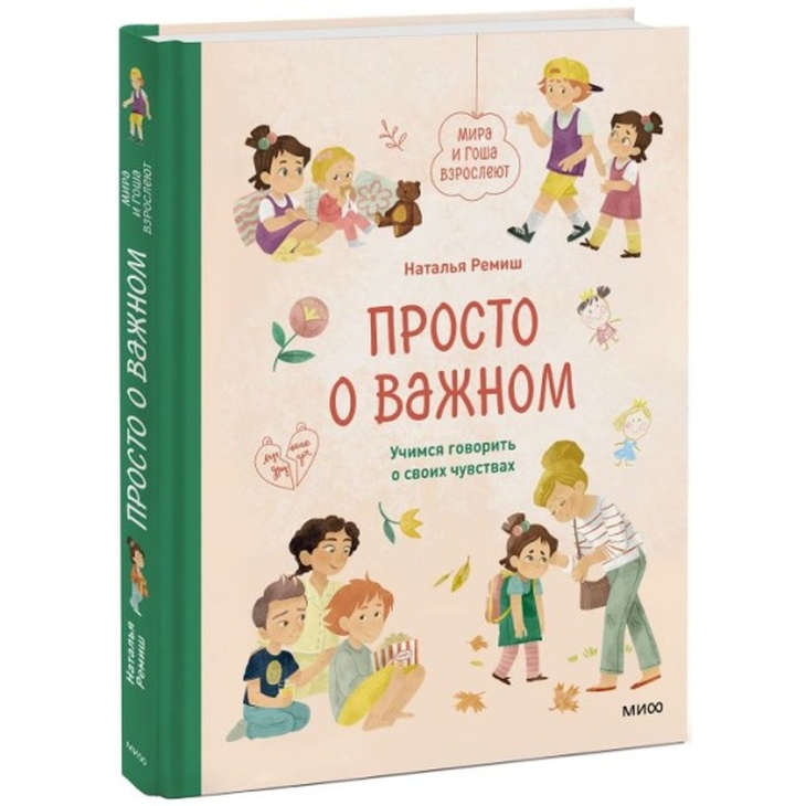 Книга "Просто о важном. Чувства"