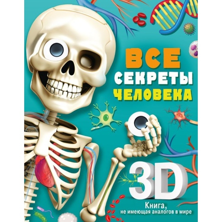 3D-книга "Все секреты человека"