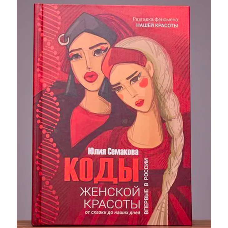 Книга "Коды женской красоты"