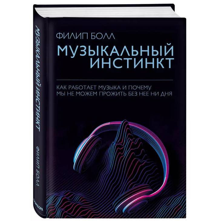 Книга "Почему мы любим музыку"