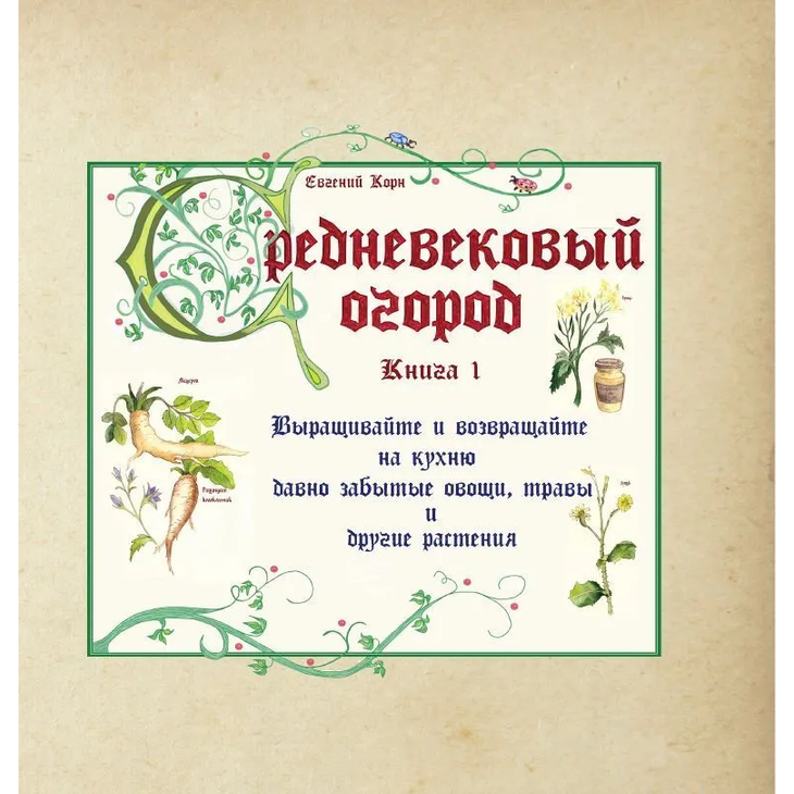 Книга "Средневековый огород"