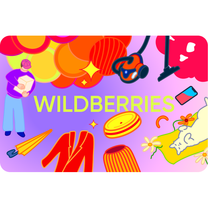 Подарочный сертификат "Wildberries"
