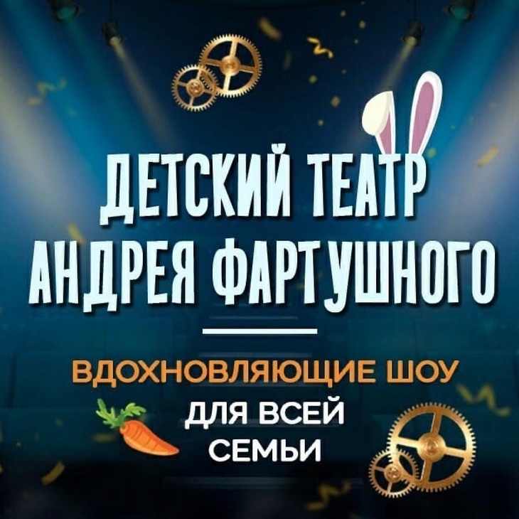 Билет на шоу в "Театр Андрея Фартушного"