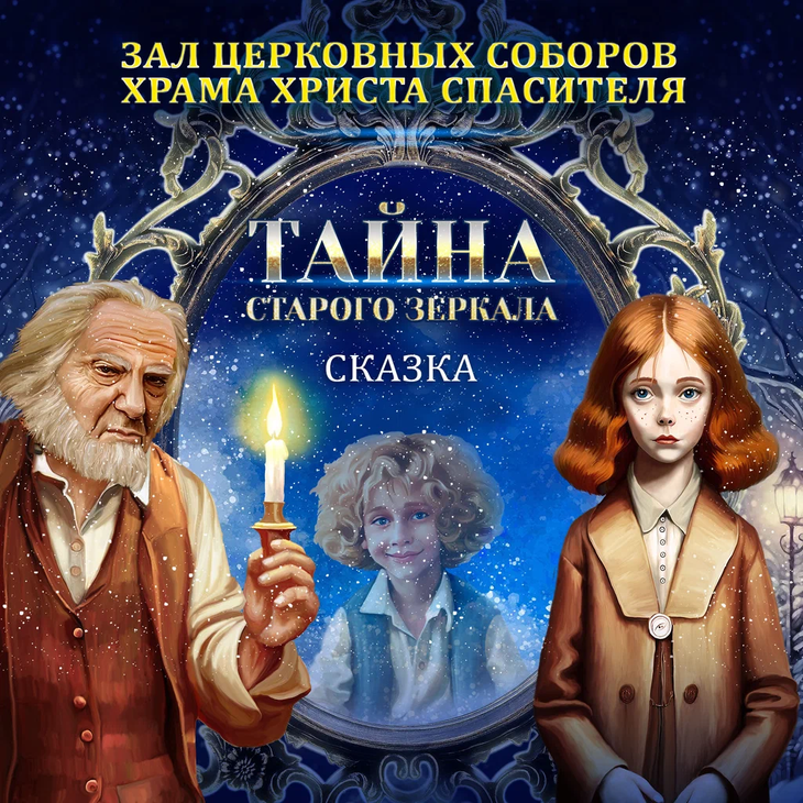 Билет на сказку "Тайна старого зеркала"