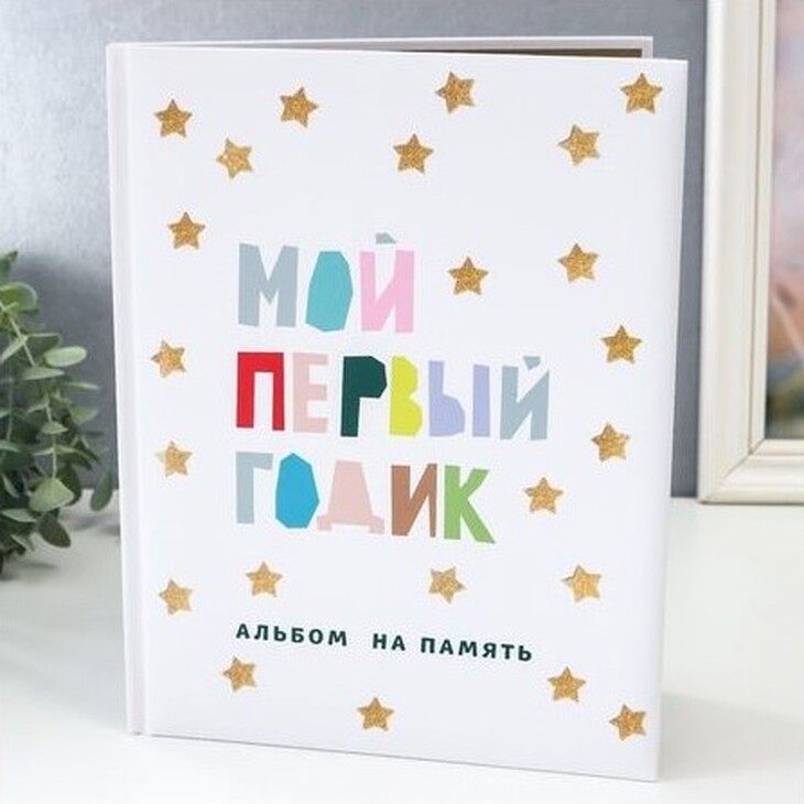 Альбом "Мой первый годик"