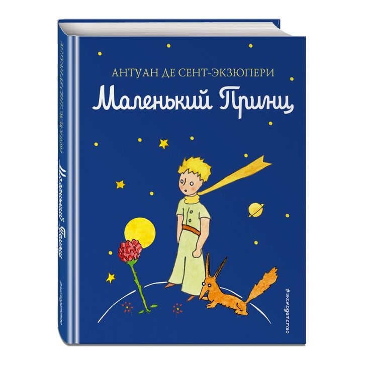Книга "Маленький принц"