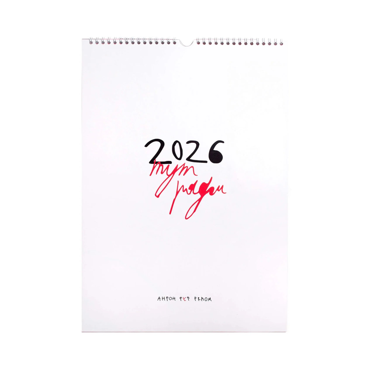 Календарь «2026 тут рядом»