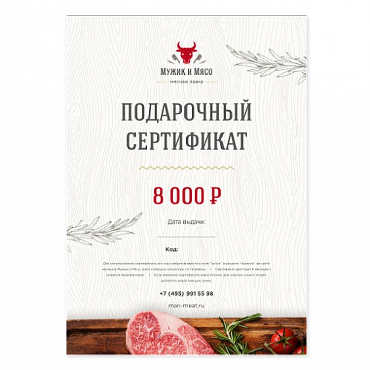 Сертификат в мясную лавку "Мужик и мясо"