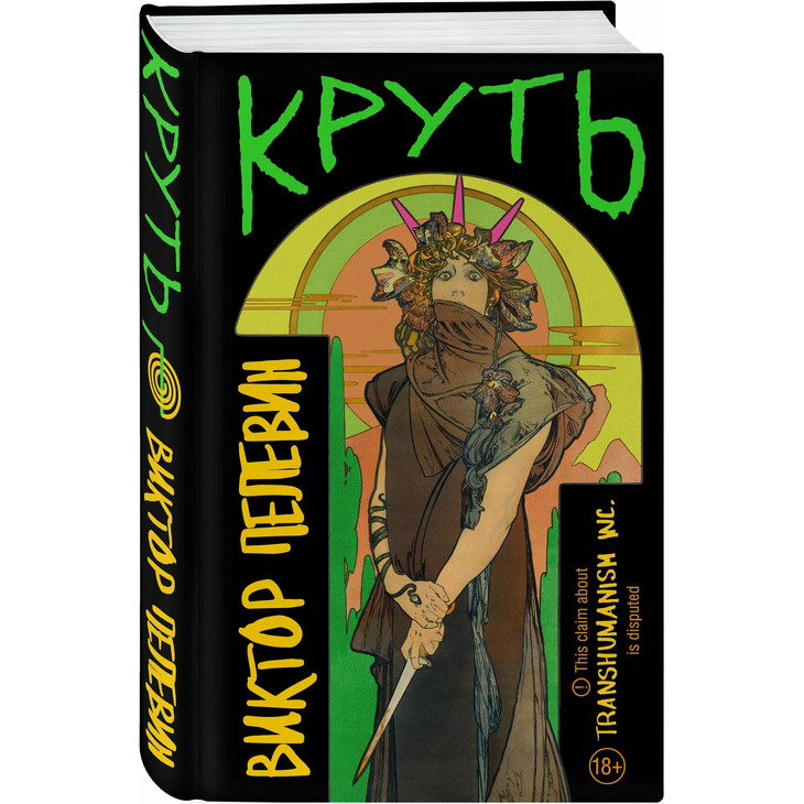 Книга Виктора Пелевина "Круть"