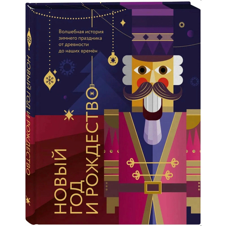 Книга "Новый год и Рождество"