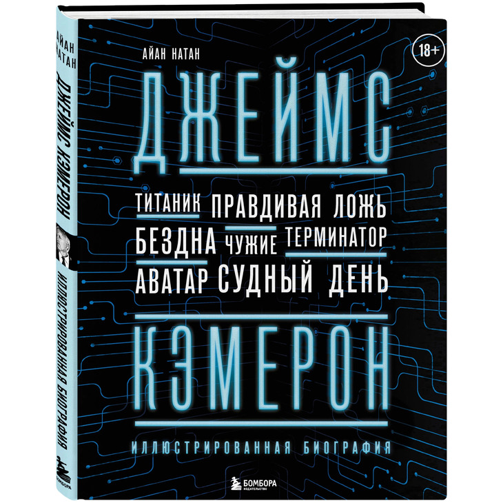 Книга "Кэмерон. От Титаника до Аватара"
