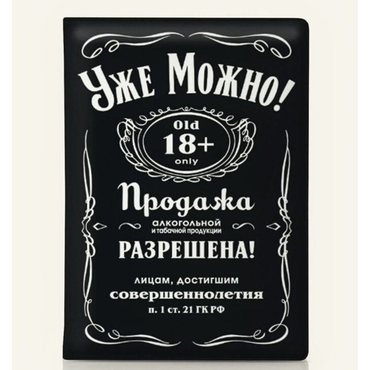 Обложка на паспорт "Уже можно"