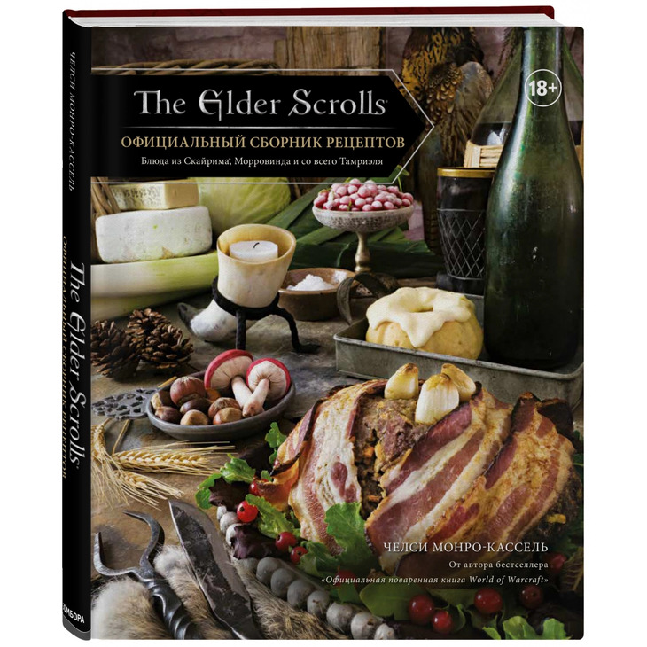 Сборник рецептов "The Elder Scrolls"