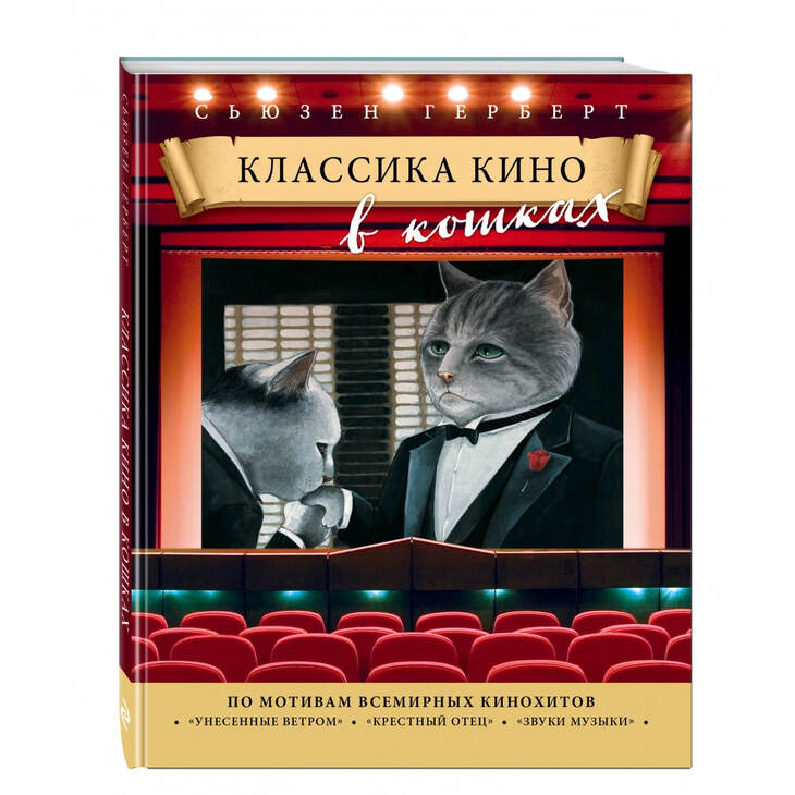 Книга "Кошки в киноклассике"