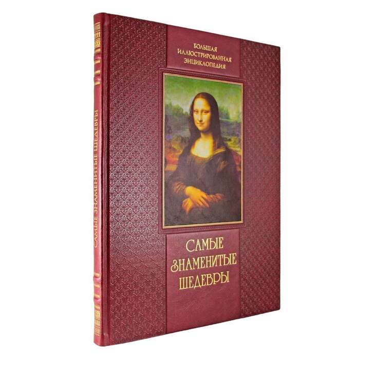 Книга "Самые знаменитые шедевры"