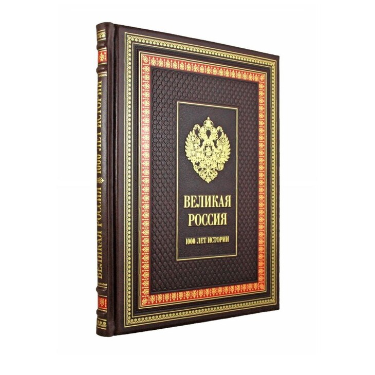 Книга "Великая Россия. 1000 лет истории"