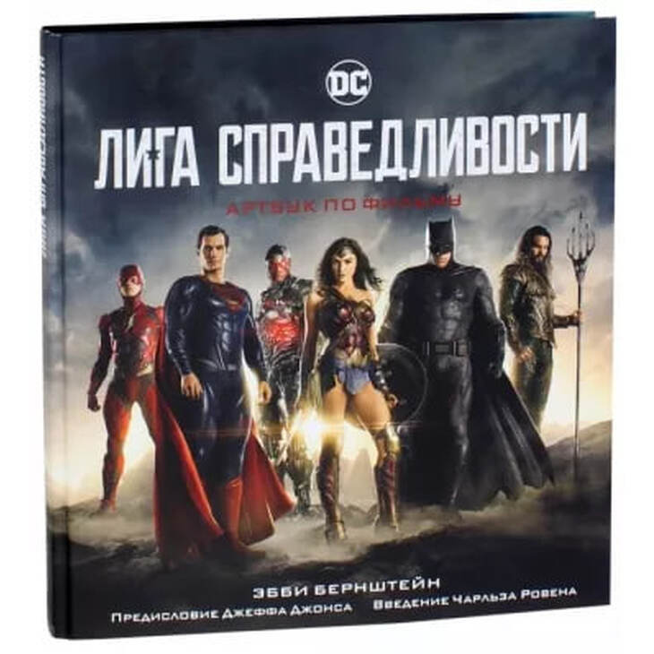 Артбук "Лига справедливости"